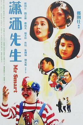 潇洒先生1989