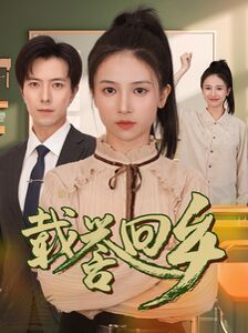 载誉回乡（吾家有女举世无双）(全集)