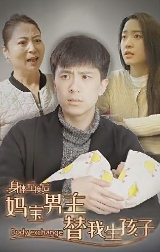 身体互换后妈宝男主替我生孩子(全集)